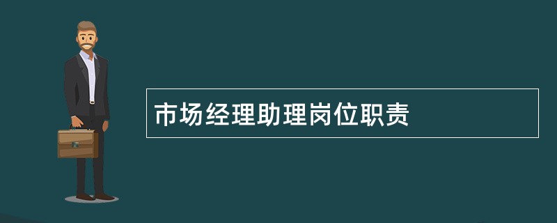 市场经理助理岗位职责