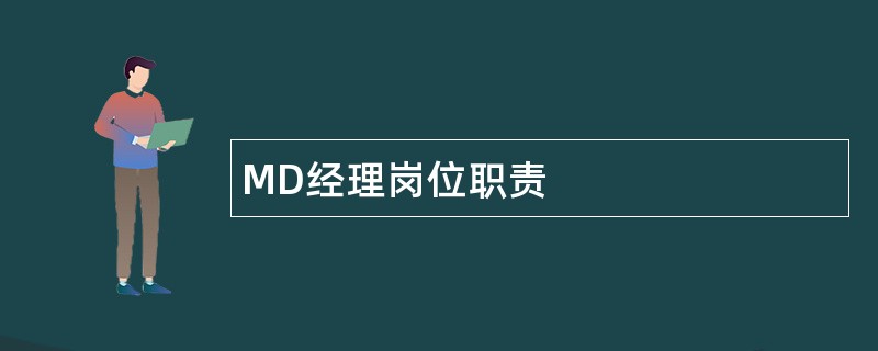 MD经理岗位职责