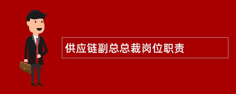 供应链副总总裁岗位职责