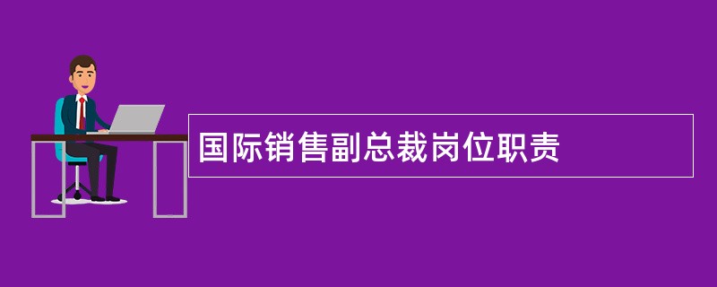 国际销售副总裁岗位职责