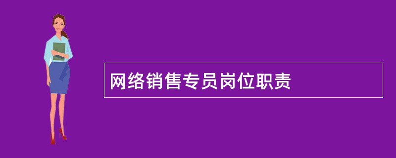 网络销售专员岗位职责