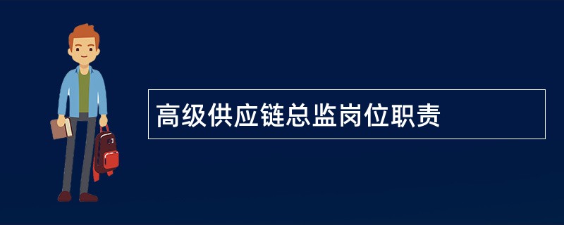 高级供应链总监岗位职责