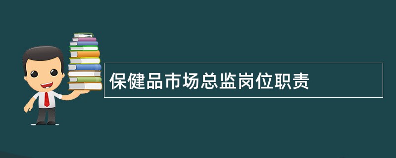 保健品市场总监岗位职责