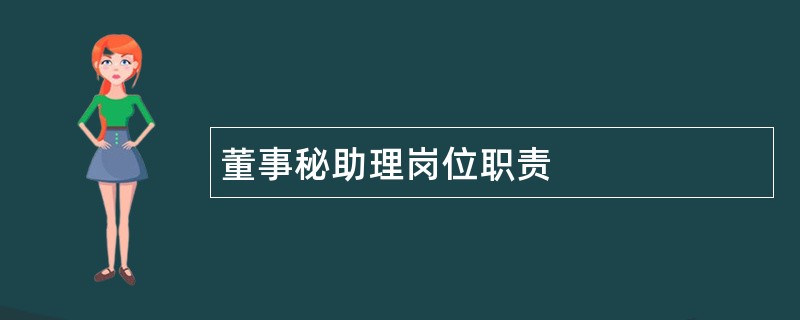 董事秘助理岗位职责