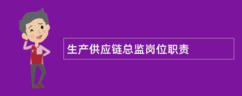 生产供应链总监岗位职责