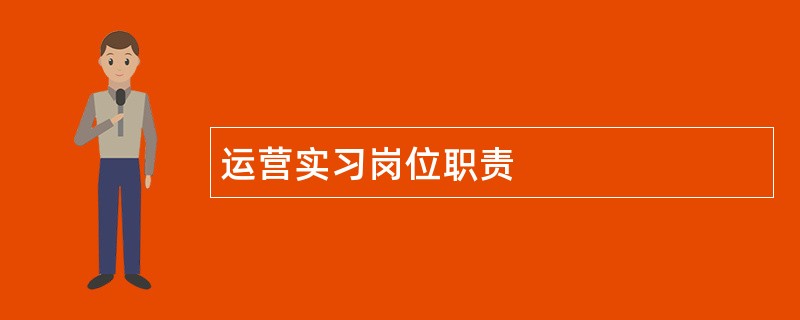 运营实习岗位职责