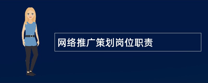 网络推广策划岗位职责