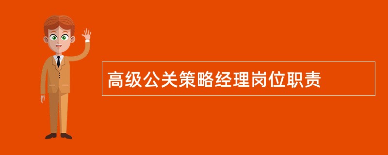 高级公关策略经理岗位职责