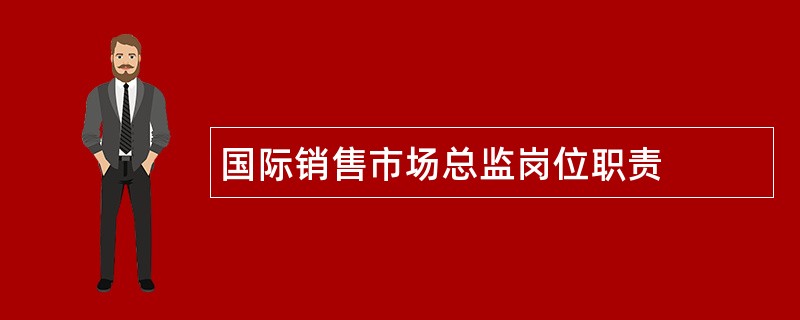 国际销售市场总监岗位职责