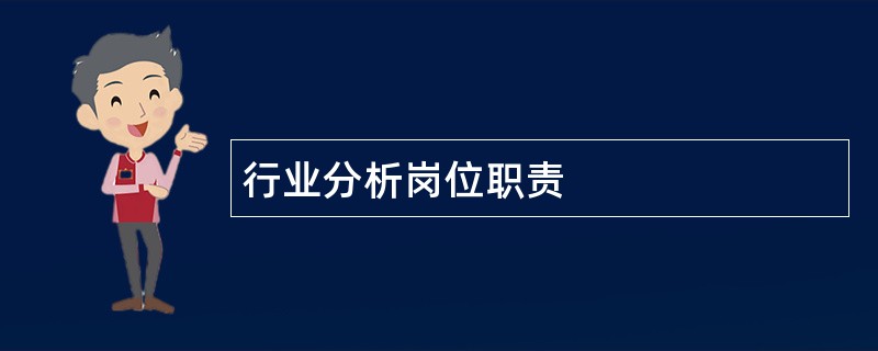 行业分析岗位职责