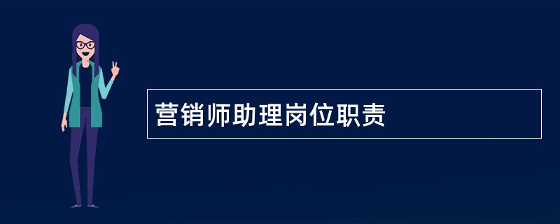 营销师助理岗位职责