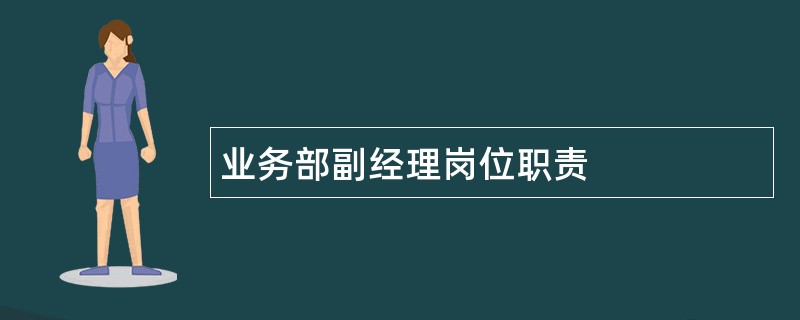 业务部副经理岗位职责