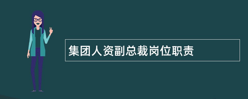 集团人资副总裁岗位职责