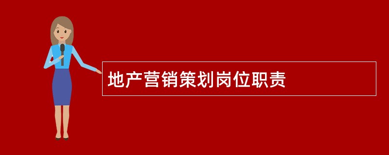 地产营销策划岗位职责