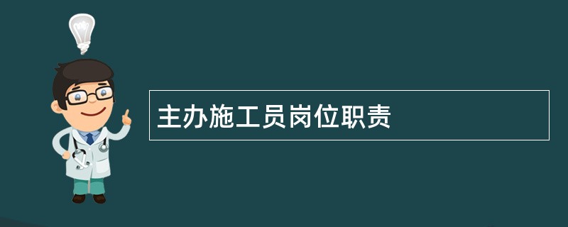 主办施工员岗位职责