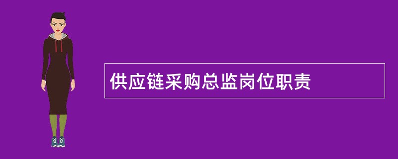 供应链采购总监岗位职责