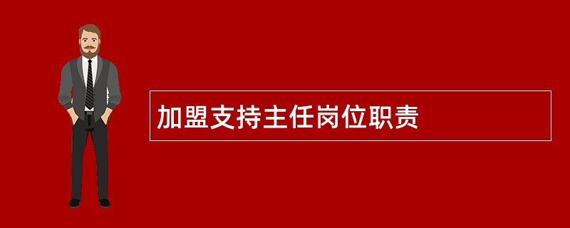 加盟支持主任岗位职责