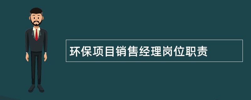 环保项目销售经理岗位职责