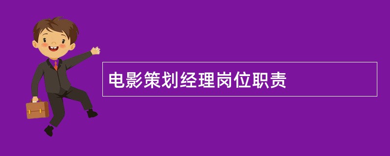 电影策划经理岗位职责