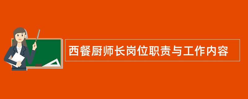 西餐厨师长岗位职责与工作内容