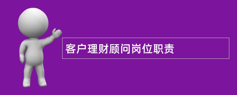 客户理财顾问岗位职责