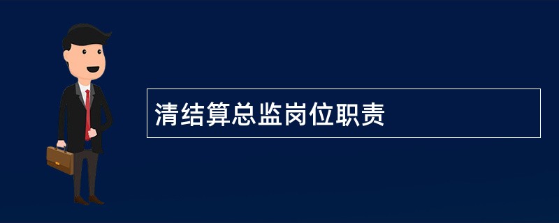 清结算总监岗位职责