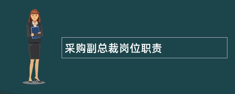 采购副总裁岗位职责