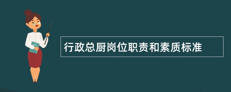 行政总厨岗位职责和素质标准