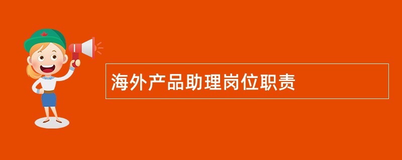 海外产品助理岗位职责