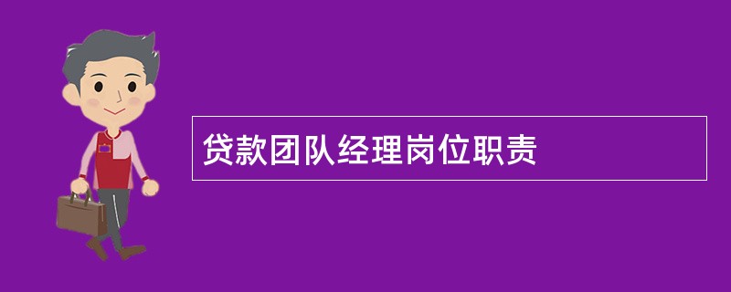 贷款团队经理岗位职责