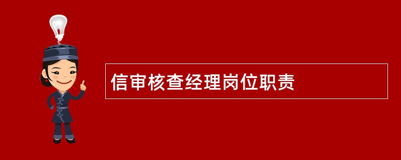 信审核查经理岗位职责