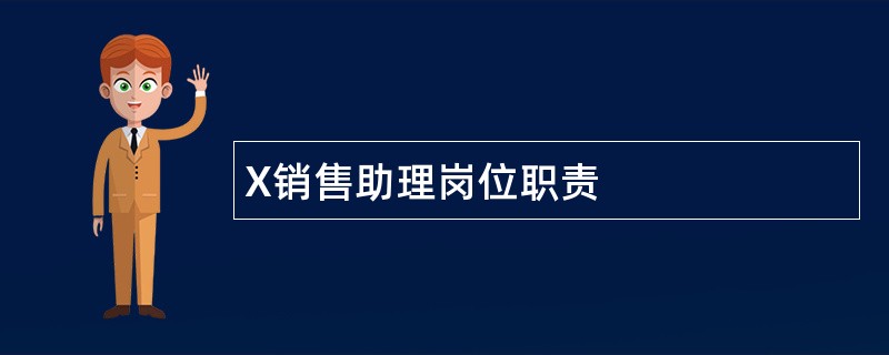 X销售助理岗位职责