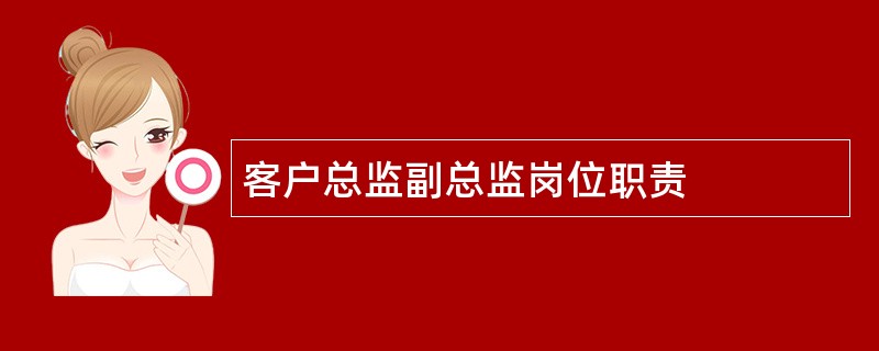 客户总监副总监岗位职责