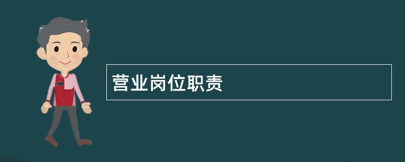 营业岗位职责