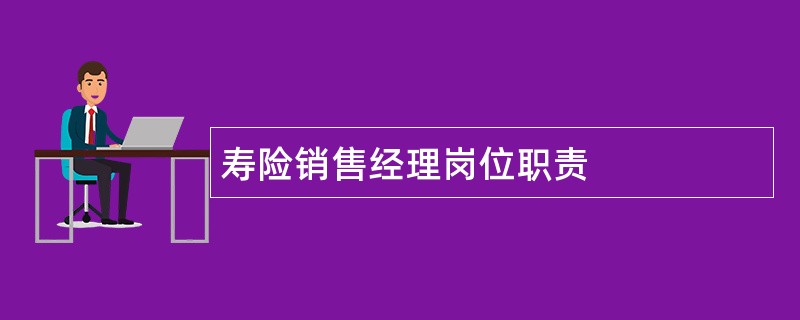 寿险销售经理岗位职责