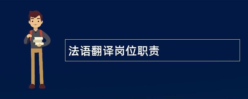 法语翻译岗位职责