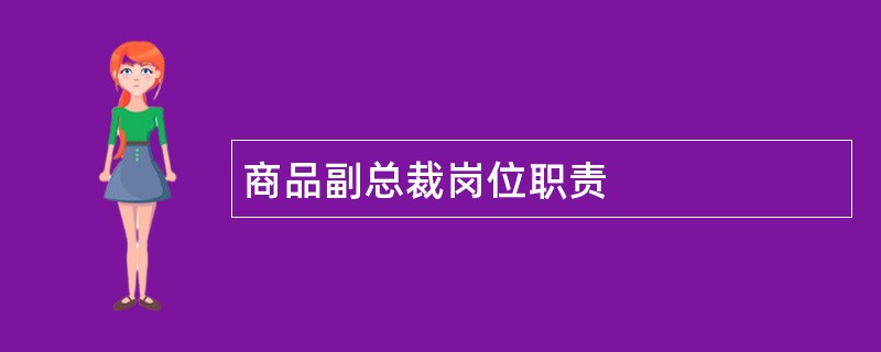 商品副总裁岗位职责