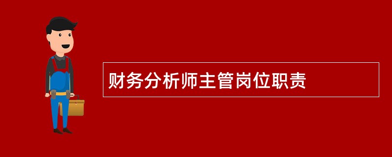 财务分析师主管岗位职责