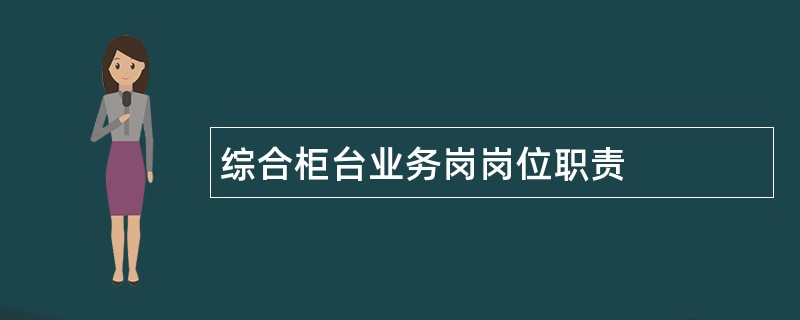 综合柜台业务岗岗位职责