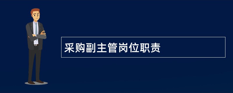 采购副主管岗位职责