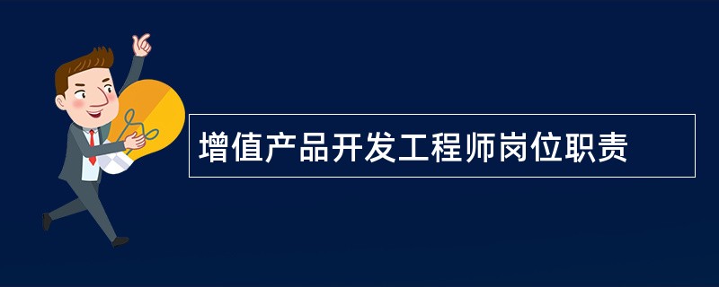 增值产品开发工程师岗位职责