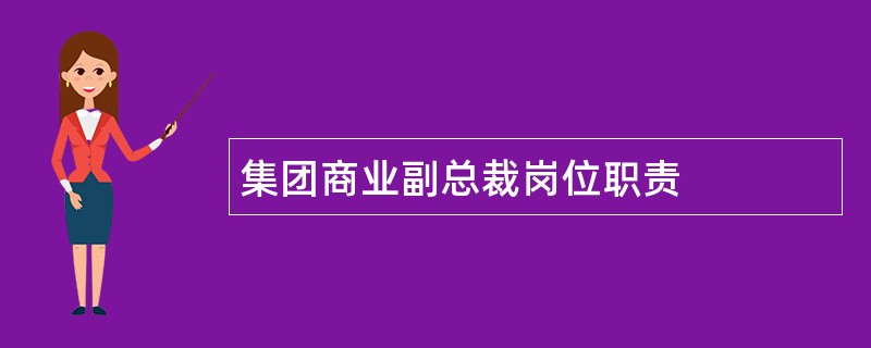 集团商业副总裁岗位职责