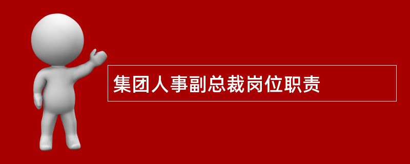 集团人事副总裁岗位职责