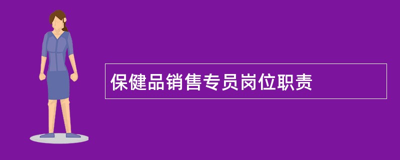 保健品销售专员岗位职责