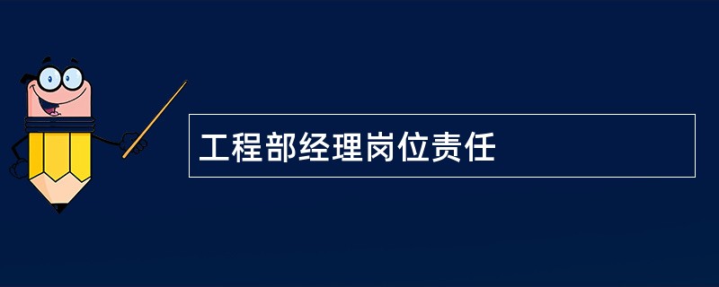 工程部经理岗位责任