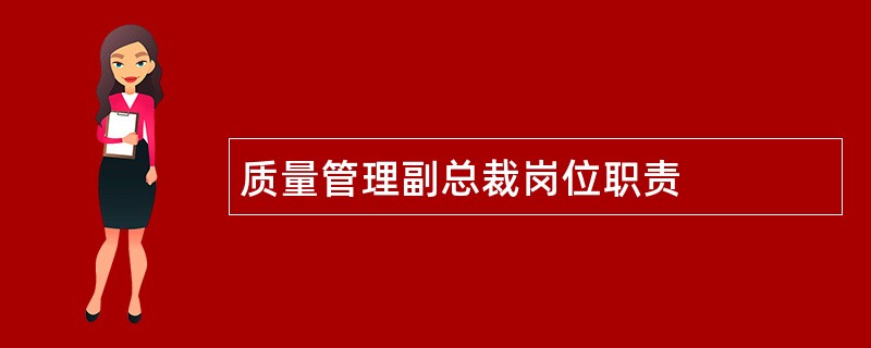 质量管理副总裁岗位职责