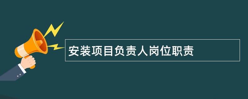 安装项目负责人岗位职责