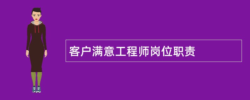 客户满意工程师岗位职责