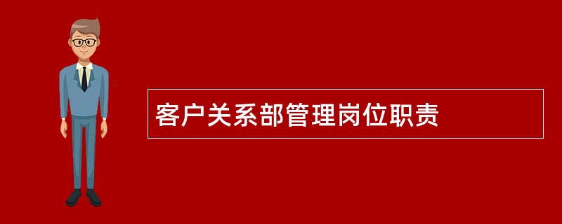 客户关系部管理岗位职责