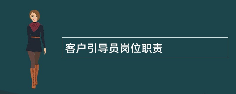 客户引导员岗位职责